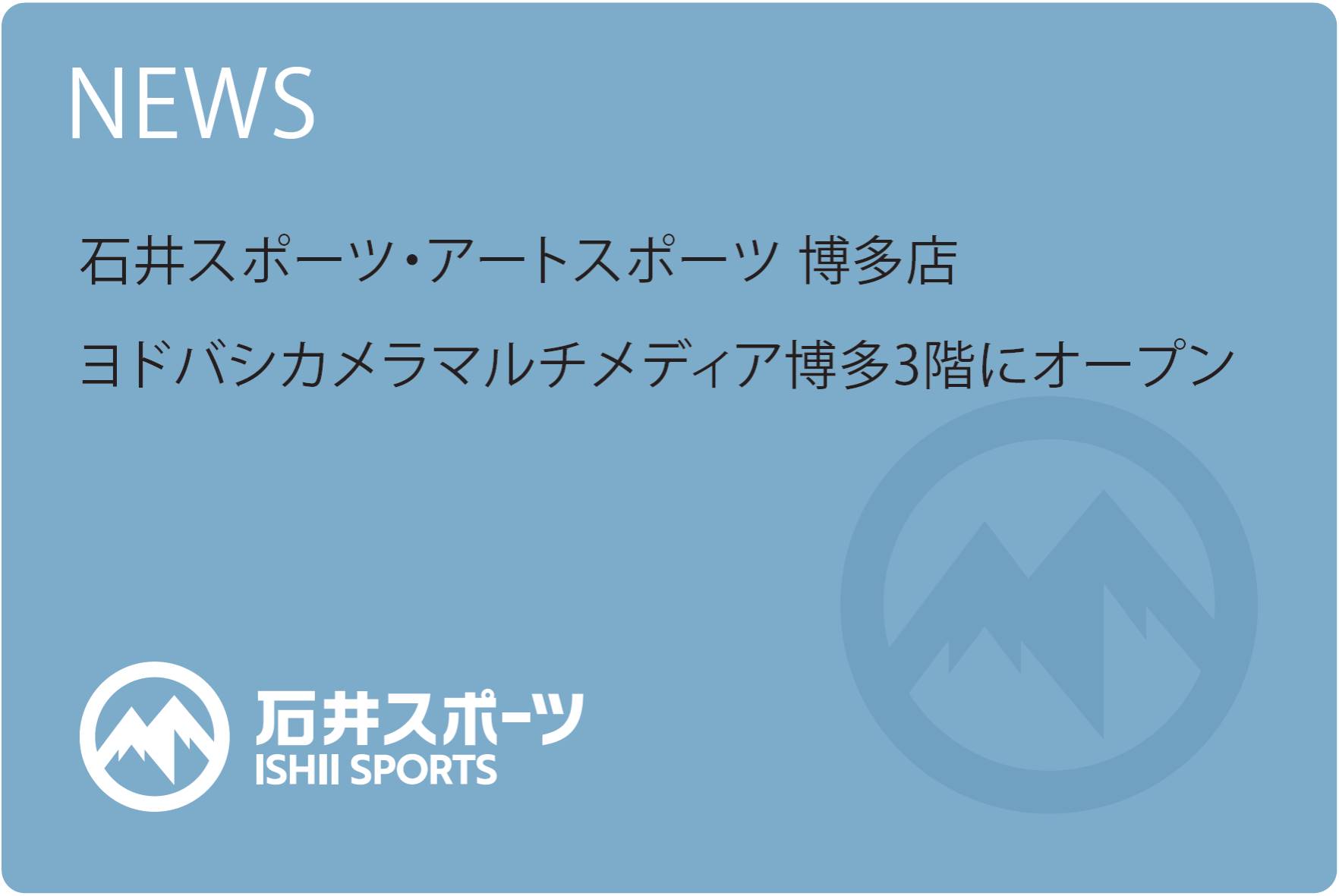 「石井スポーツ・アートスポーツ 博多店」オープン