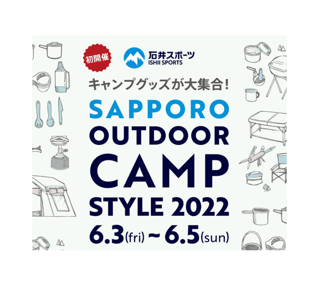 「SAPPORO OUTDOOR CAMP STYLE2022」カメラのフィールド撮影体験会開催決定