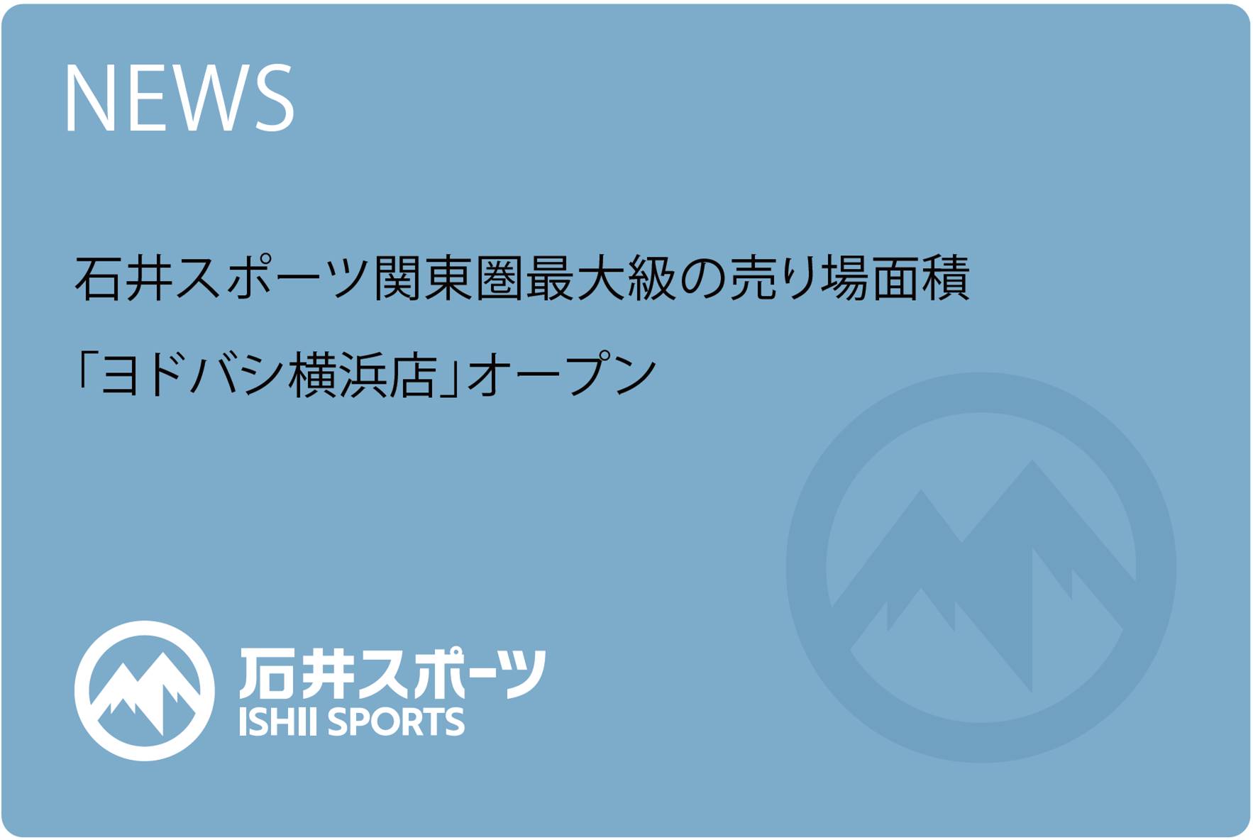 「石井スポーツ ヨドバシ横浜店」オープン