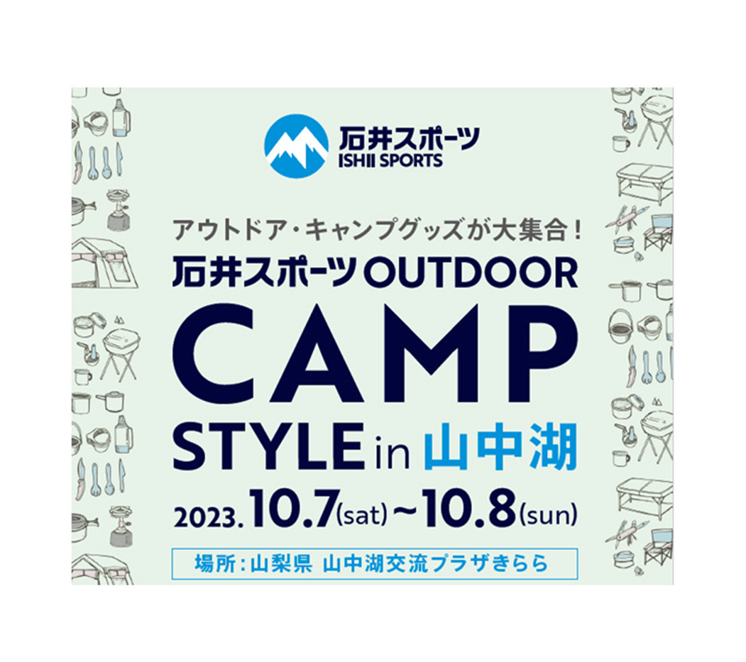 「OUTDOOR CAMP STYLE 2023 in 山中湖」開催決定