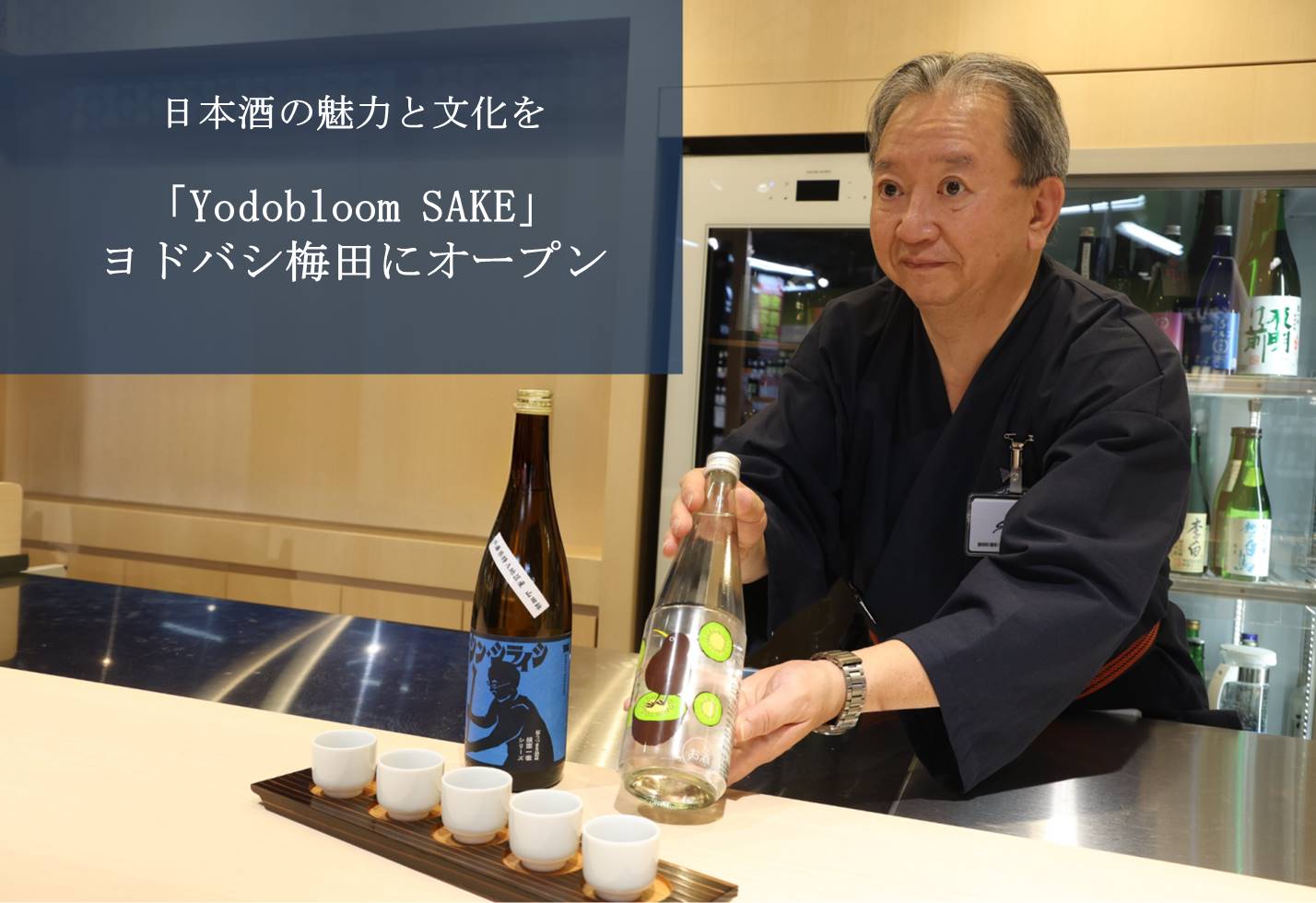 100種類の日本酒を唎酒師🄬がガイドする日本酒テーマパーク「Yodobloom SAKE 梅田店」オープン