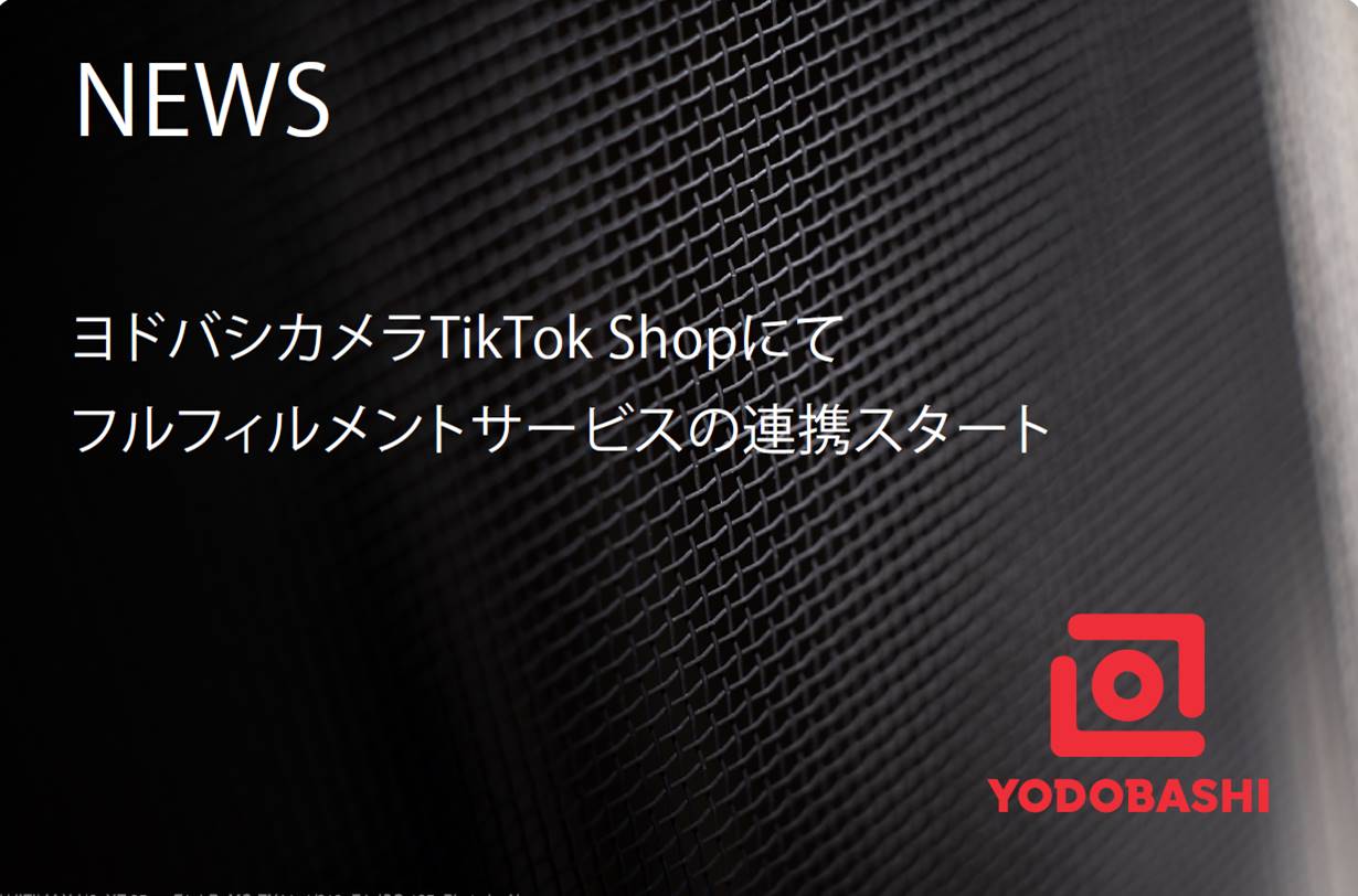 ヨドバシカメラTikTok Shop フルフィルメントサービスの連携スタート