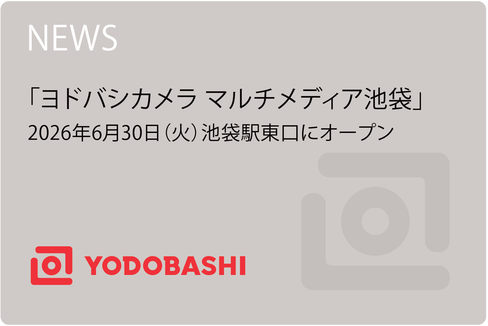 「ヨドバシカメラ マルチメディア池袋」 2026年6月30日（火）池袋駅東口にオープン