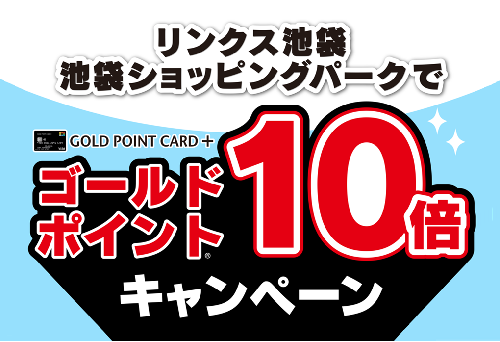 ゴールドポイントカード・プラス「リンクス池袋」「池袋ショッピングパーク」でポイント10倍キャンペーン
