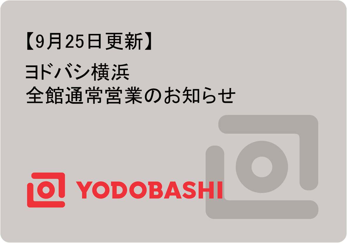 【9/25更新】 ヨドバシ横浜 全館通常営業のお知らせ