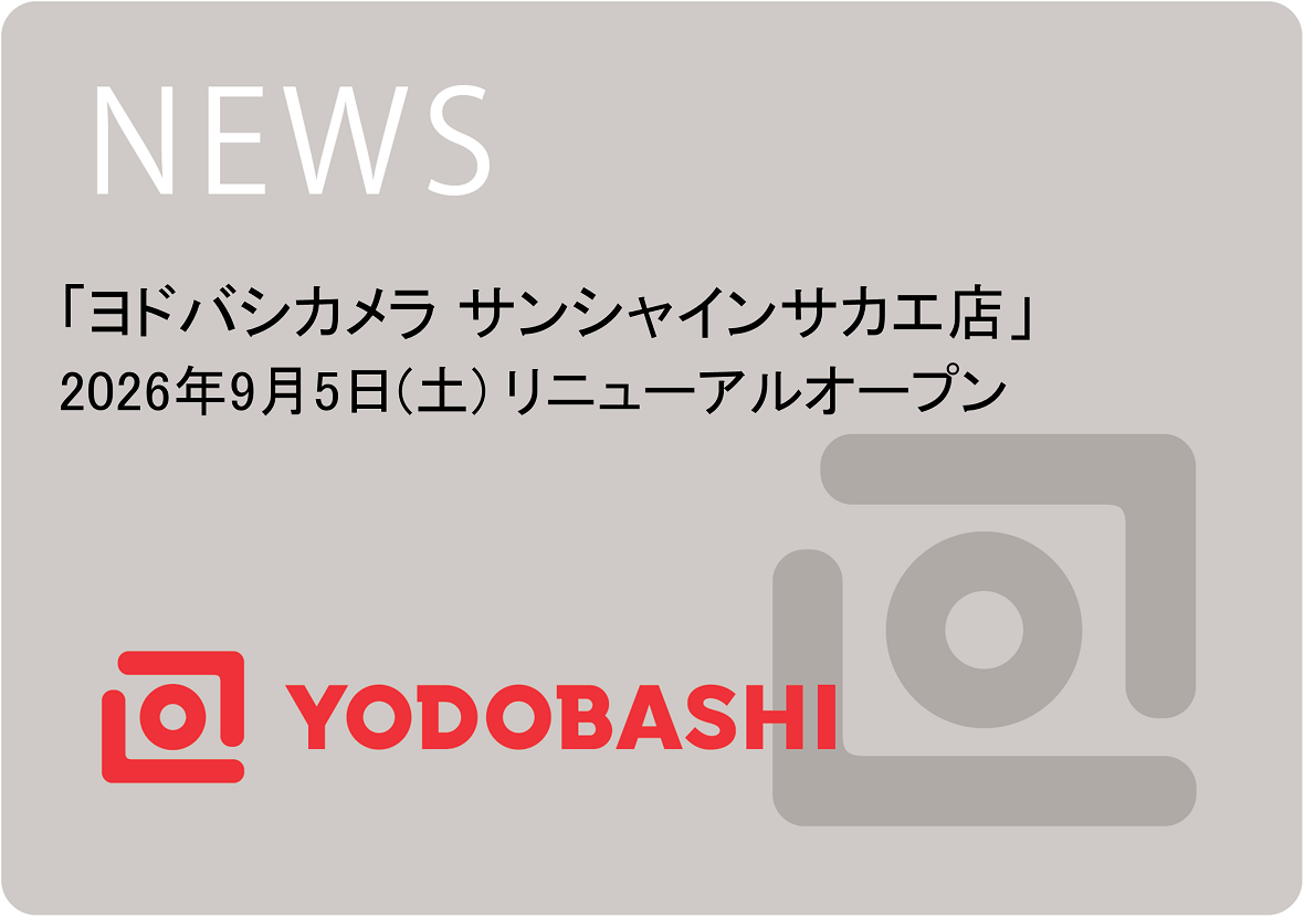 ヨドバシカメラ サンシャインサカエ店 9月5日（土）リニューアルオープン