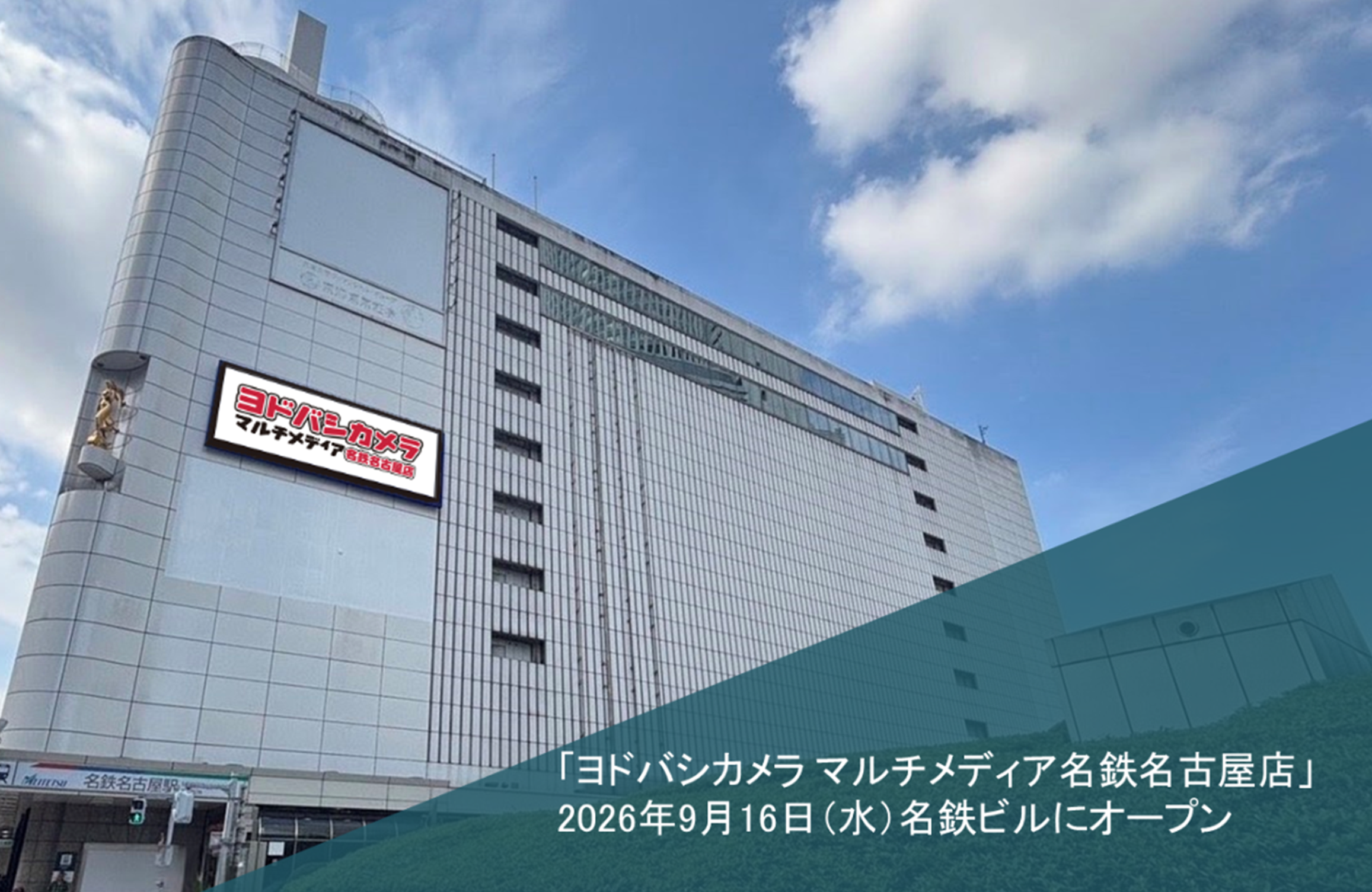 「ヨドバシカメラ マルチメディア名鉄名古屋店」 2026年9月16日（水）オープン