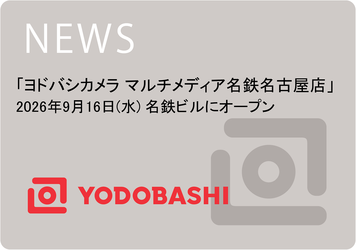 「ヨドバシカメラ マルチメディア名鉄名古屋店」 2026年9月16日（水）オープン