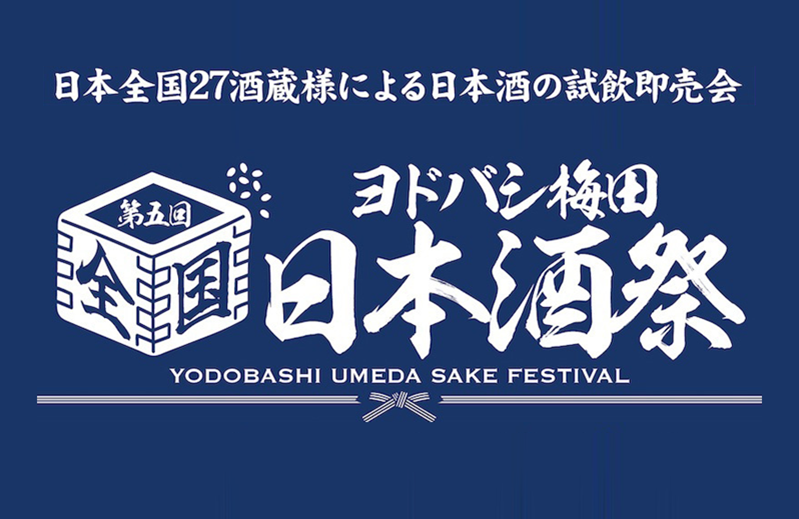 全国27の酒蔵が集う「第5回ヨドバシ梅田 全国日本酒祭」を 2026年9月26日（土）・ 27日（日）に開催