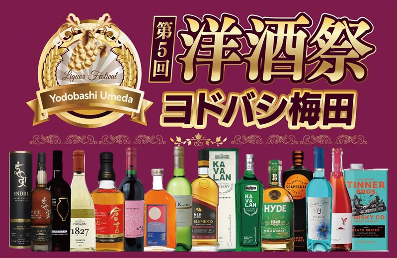 世界の洋酒が楽しめる「第5回ヨドバシ梅田 洋酒祭」を 2026年10月10日（土）・ 11日（日）に開催