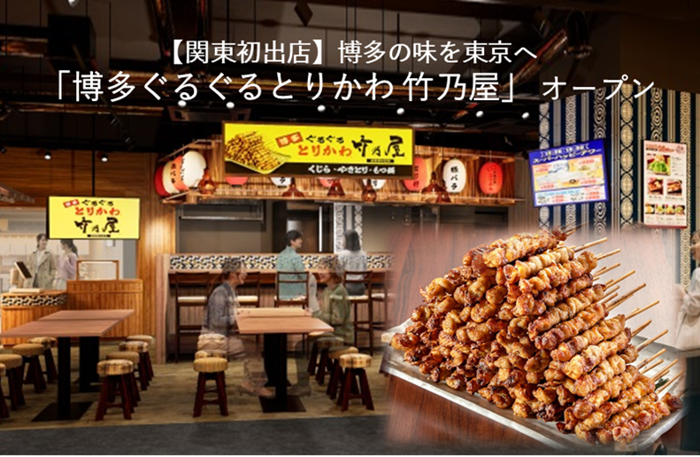 【関東初出店】博多の味を東京へ。「博多ぐるぐるとりかわ 竹乃屋」が 10月28日（水） LINKS IKEBUKURO 8階 淀橋横丁にオープン