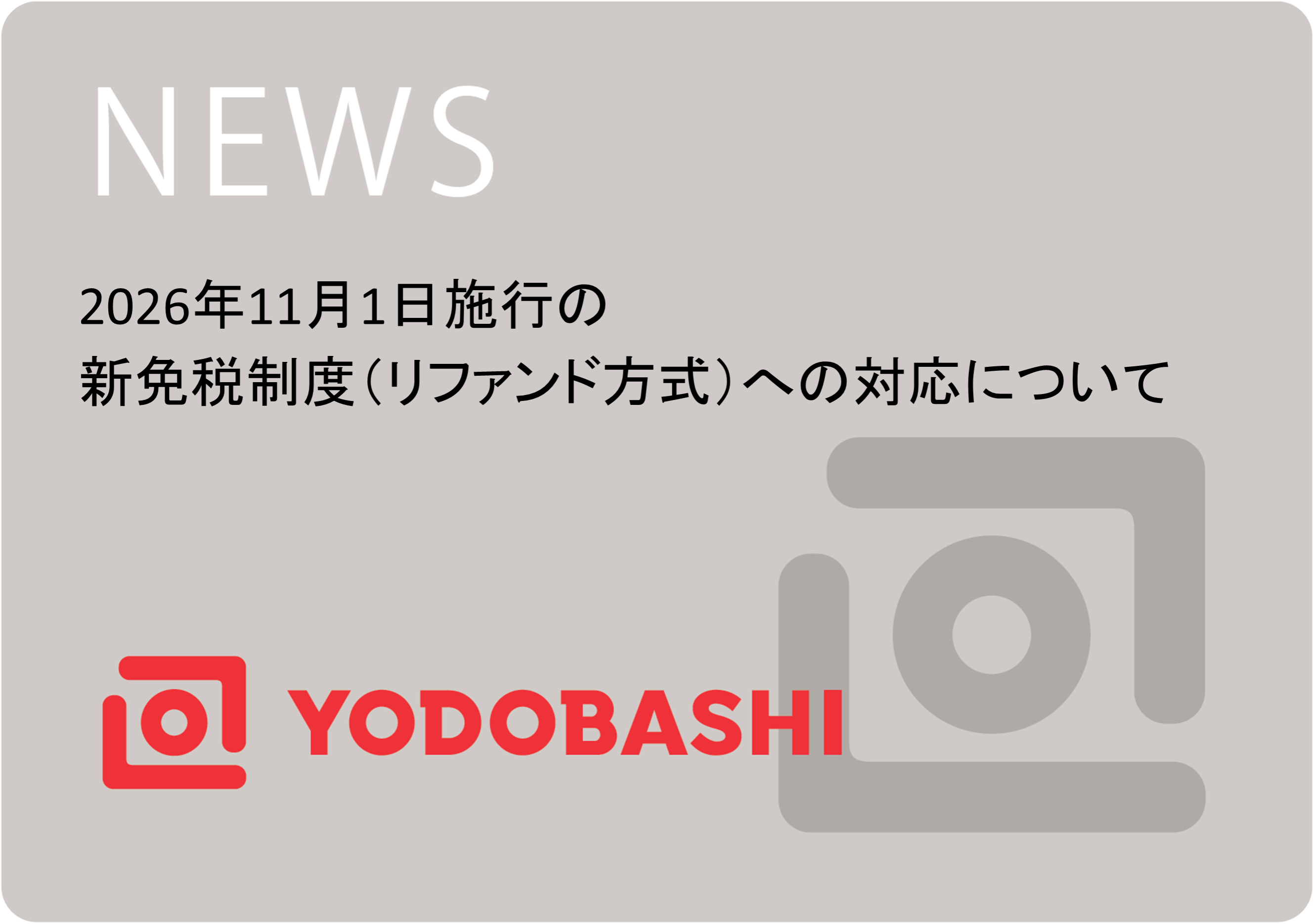 【ヨドバシカメラグループ】2026年11月1日施行の新免税制度（リファンド方式）への対応について / Implementation of the New Tax-Free System (Refund System) Effective November 1, 2026