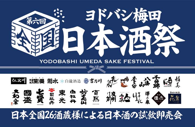 日本全国26蔵の日本酒が楽しめる「第6回ヨドバシ梅田 全国日本酒祭」を2026年11月21日（土）・ 22日（日）に開催